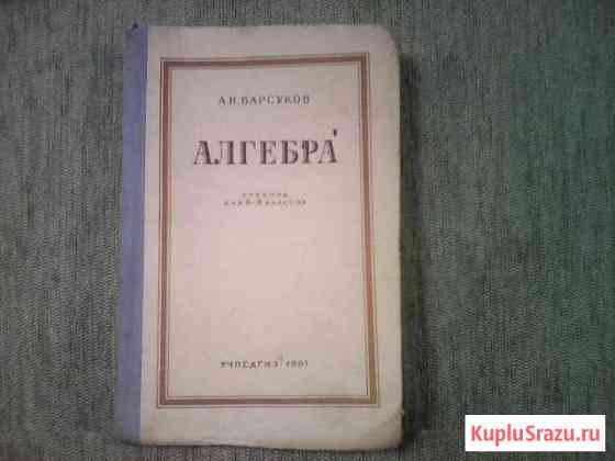 Учебник алгебра 1961 г Боровичи