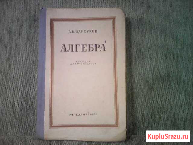 Учебник алгебра 1961 г Боровичи - изображение 1