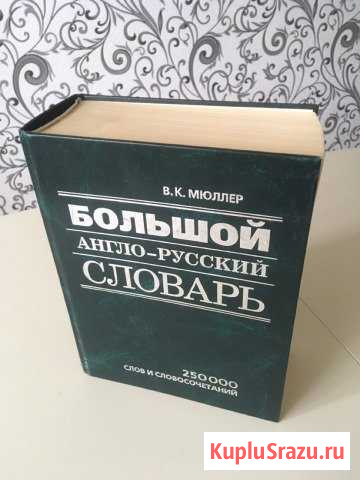 Большой англо-русский словарь Мюллера Великий Новгород - изображение 1