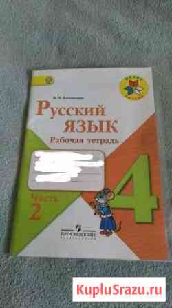 Рабочая тетрадь по русскому языку 4класс Новочебоксарск