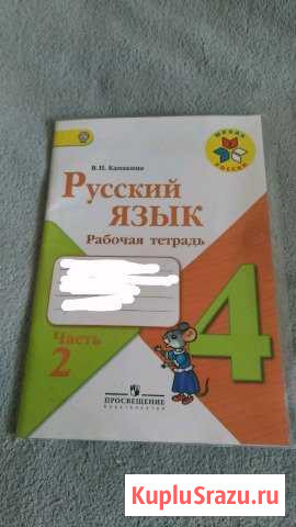 Рабочая тетрадь по русскому языку 4класс Новочебоксарск - изображение 1