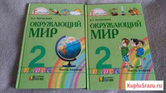 Учебник в 2х частях по окружающему миру 2класс Новочебоксарск