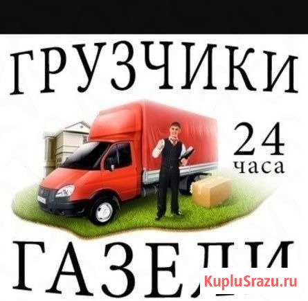 Грузчики Переезды Чебоксары - изображение 1