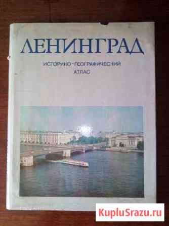 Ленинград. историко - географический атлас Новокуйбышевск