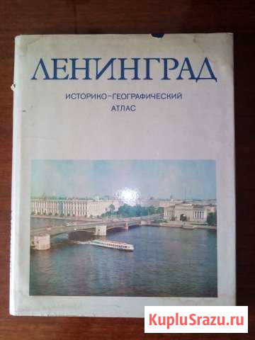 Ленинград. историко - географический атлас Новокуйбышевск - изображение 1
