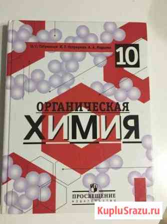 Учебник по Химии 10 класс Сызрань