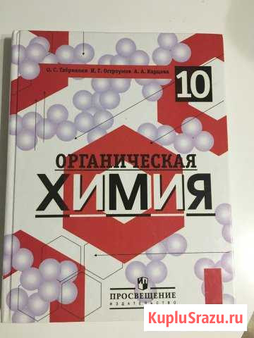 Учебник по Химии 10 класс Сызрань - изображение 1