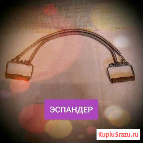 Эспандер Смоленск - изображение 1