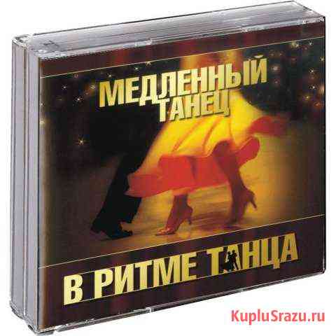 Сборник Медленный Танец (серия В Ритме Танца) 3CD Томск