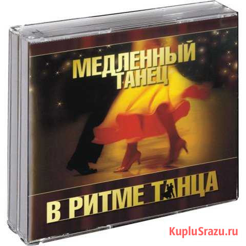 Сборник Медленный Танец (серия В Ритме Танца) 3CD Томск - изображение 1