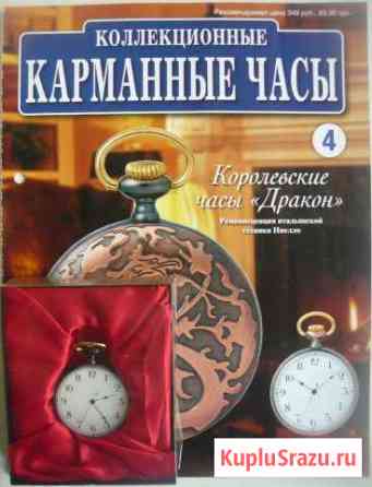 Часы карманные, коллекционная серия, N 4 Рыбинск