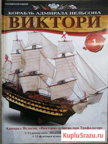 Модель корабля адмирала Нельсона Виктори Ярославль - изображение 1