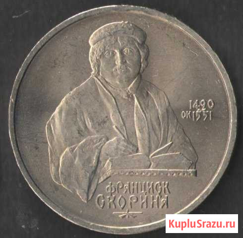 1990 1 руб Франциск Скорина, мешковая Рыбинск - изображение 1