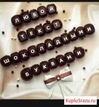 Шоколадные подарки Сергиев Посад