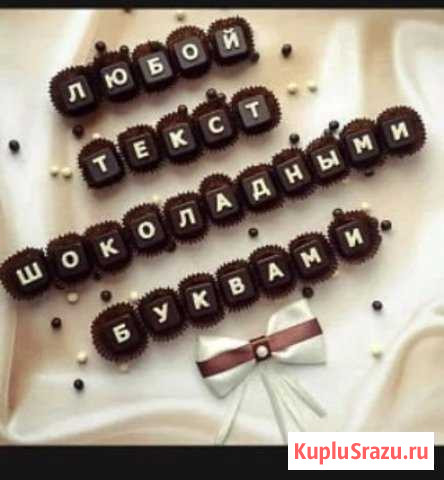 Шоколадные подарки Сергиев Посад - изображение 1