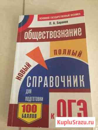 Справочник по обществознанию огэ Домодедово
