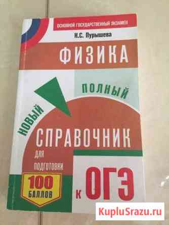 Справочник по физике огэ Домодедово