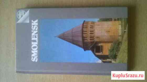 Smolensk книга о Смоленске на английском языке Воскресенск