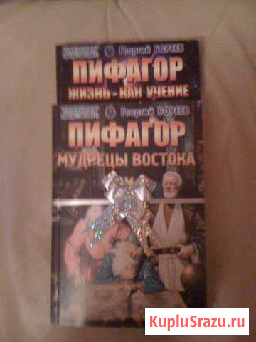 Книга(и) Пифагор 2 тома эзотерика - Бореев Люберцы - изображение 1