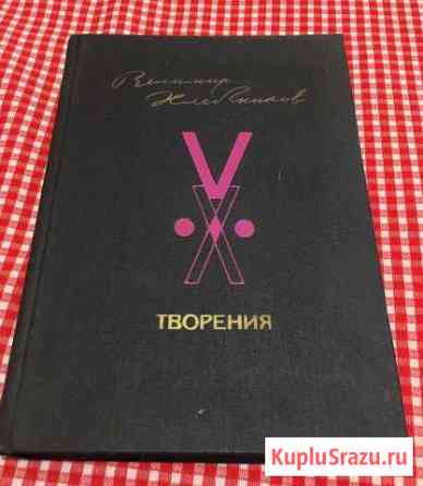Книга В. Хлебников «творения» Котельники