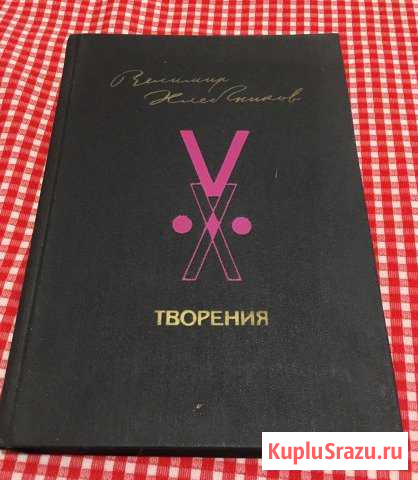Книга В. Хлебников «творения» Котельники - изображение 1