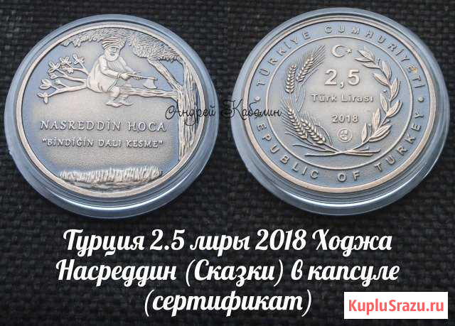 Турция 2.5 лиры 2018 Ходжа Насреддин (Сказки) Люберцы - изображение 1