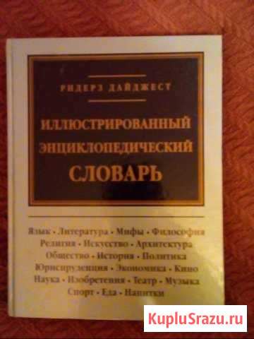 Словарь иллюстрированный энциклопедический Щёлково - изображение 1