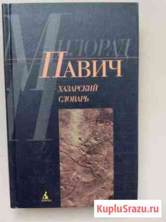 Книга Хазарский словарь Милорад Павич Ногинск