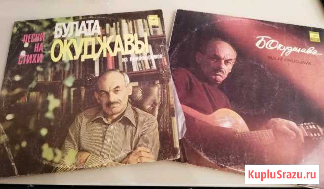 Виниловые пластинки Булата Окуджавы Ростов-на-Дону - изображение 1