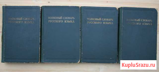 Толковый словарь русского языка 1935-1940 Кагальницкая - изображение 1