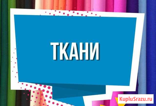 Продавец ткани Набережные Челны - изображение 1
