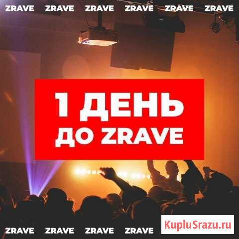 Билет на Z-rave Екатеринбург - изображение 1