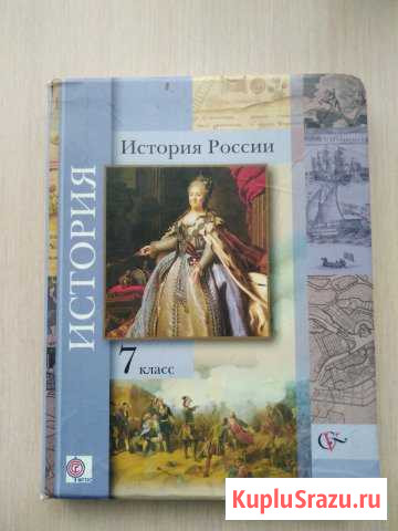 Учебник по истории 7 класс История России Магнитогорск - изображение 1