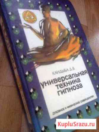 Редкая книга Техника гипноза Копейск