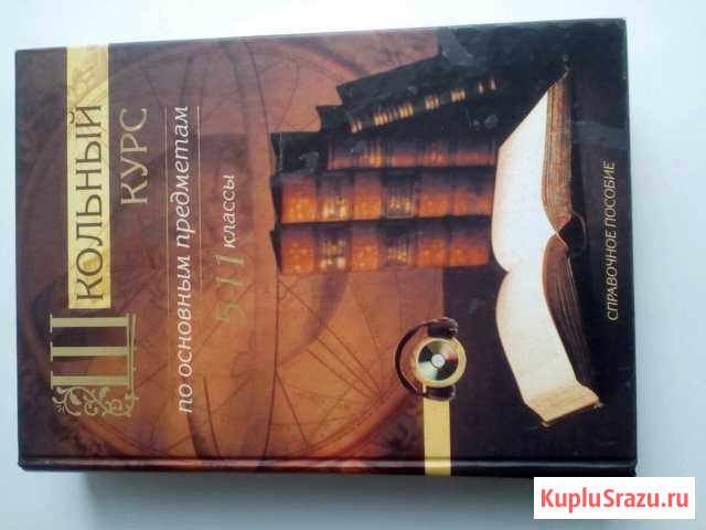 Школьный курс по основным предметам 5-11 классы Мулино - изображение 1