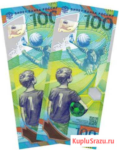 100 рублей чемпионат мира по футболу 2018 Дзержинск - изображение 1
