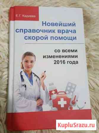 Новейший справочник врача скорой помощи Дзержинск