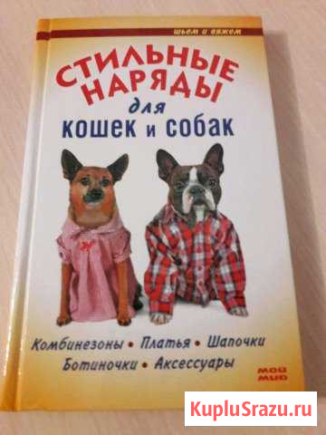 Книга Стильные наряды для кошек и собак Волхов - изображение 1