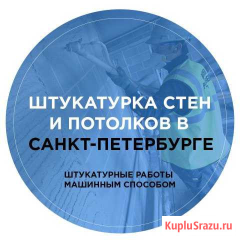 Машинная штукатурка Кингисепп - изображение 1