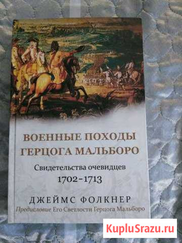 Джеймс Фолкнер. Книга  Военные походы герцога Мал Отрадное - изображение 1