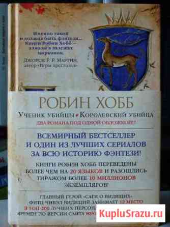 Книга. Робин Хобб. Сага о Видящих. Том 1-2 Отрадное