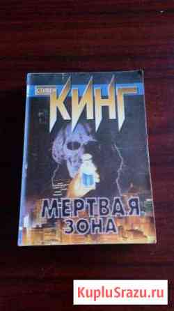 Стивен Кинг Мертвая зона Сертолово
