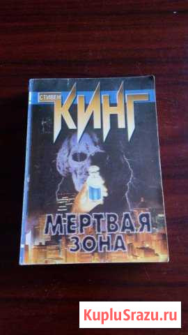 Стивен Кинг Мертвая зона Сертолово - изображение 1