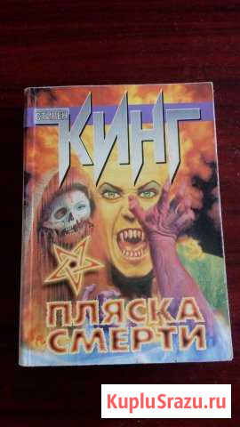 Стивен Кинг Пляска смерти Сертолово - изображение 1
