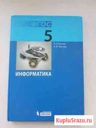 Учебник по информатике 5 класс Белогорск