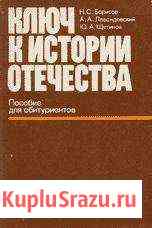 Учебник Ключ к истории Отечества Северодвинск