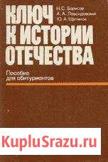 Учебник Ключ к истории Отечества Северодвинск - изображение 1