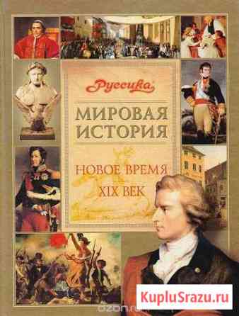 Книга Мировая история Новое время 19 век (Руссика) Северодвинск