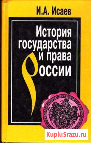 Учебник История государства и права России Северодвинск - изображение 1