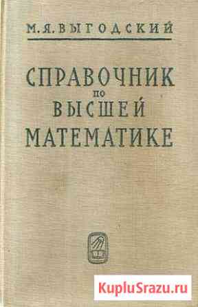 Справочник по высшей математике (Выгодский М.Я.) Северодвинск